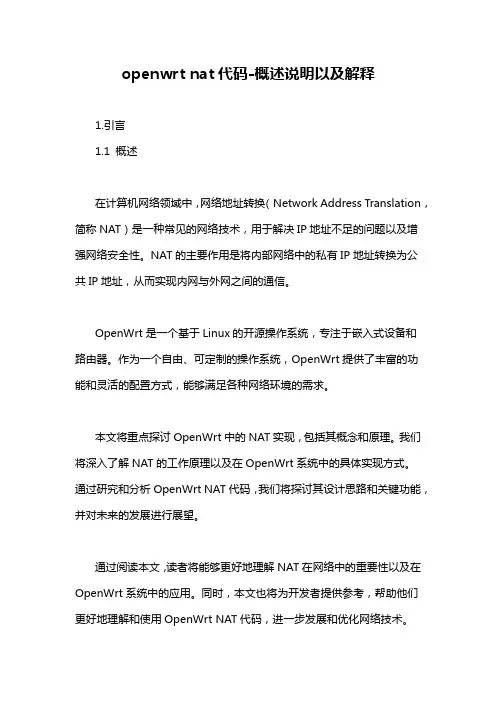 openwrt nat代码-概述说明以及解释
