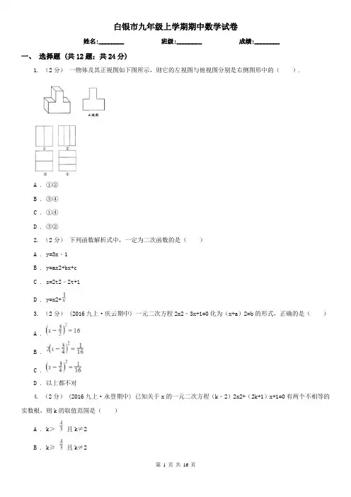 白银市九年级上学期期中数学试卷