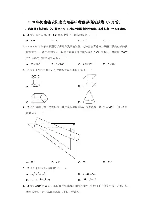 2020年河南省安阳市安阳县中考数学模拟试卷(5月份)  解析版