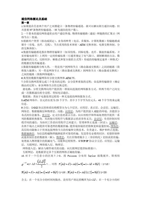 通信网络概论及基础