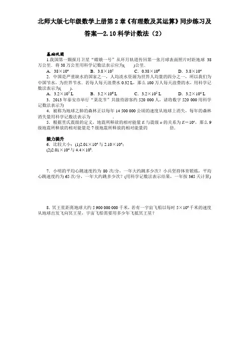 【精选】最新北师大版七年级数学上册第2章《有理数及其运算》同步练习及答案—2.10科学计数法(2)