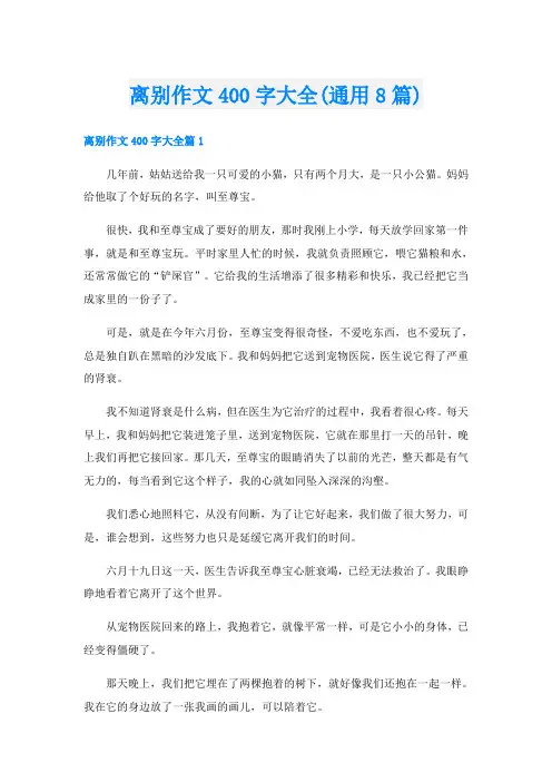 离别作文400字大全(通用8篇)