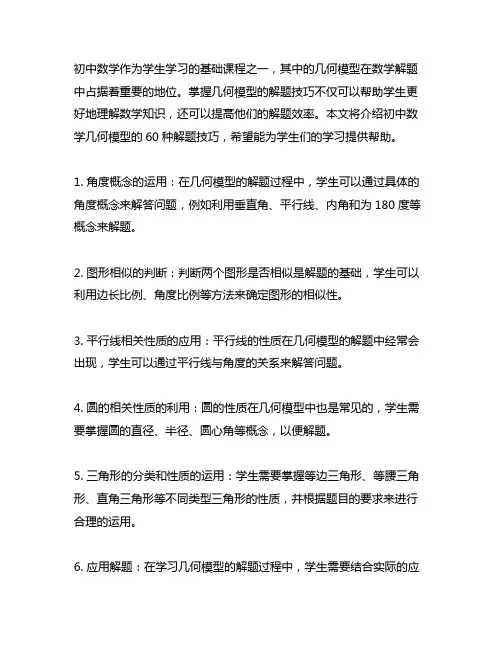 初中数学几何模型的60种解题技巧