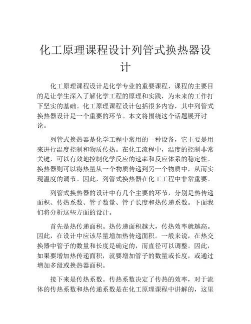 化工原理课程设计列管式换热器设计