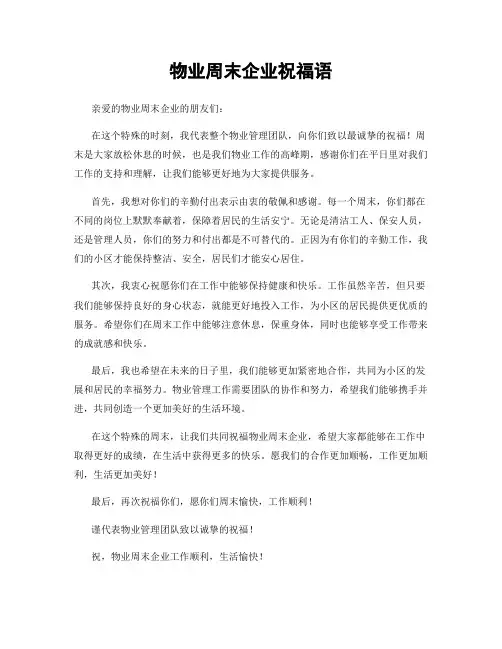 物业周末企业祝福语
