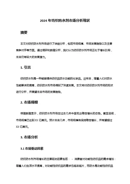 2024年纺织防水剂市场分析现状