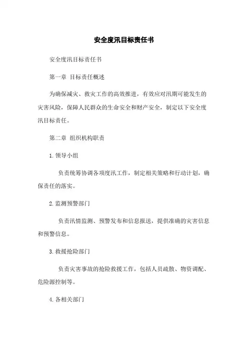 安全度汛目标责任书