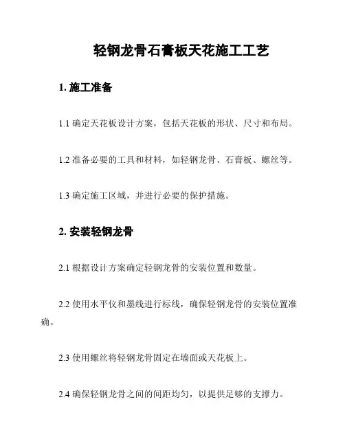 轻钢龙骨石膏板天花施工工艺