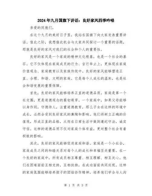 2024年九月国旗下讲话：良好家风四季吟唱