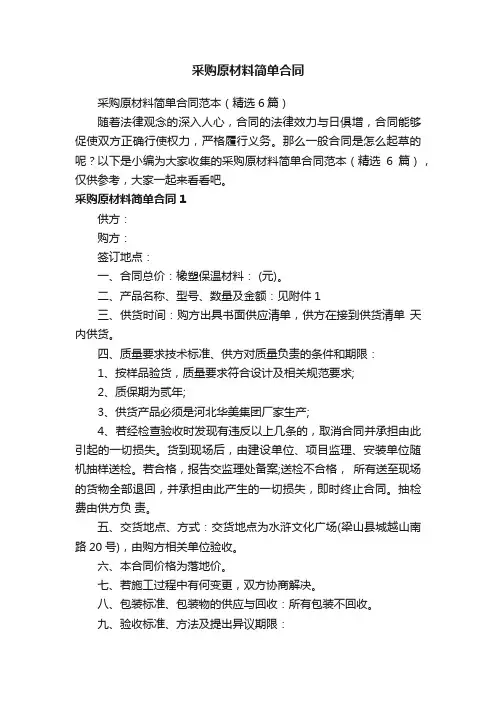 采购原材料简单合同范本（精选6篇）