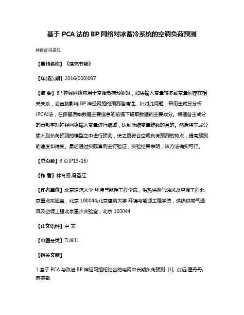 基于PCA法的BP网络对冰蓄冷系统的空调负荷预测