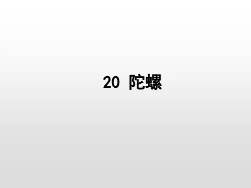 部编版语文四年级上册20《陀螺》课件(2课时41张PPT)