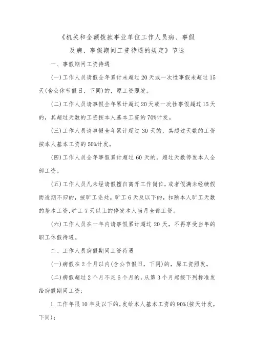 机关和全额拨款事业单位工作人员病、事假及病、事假期间工资待遇的规定节选