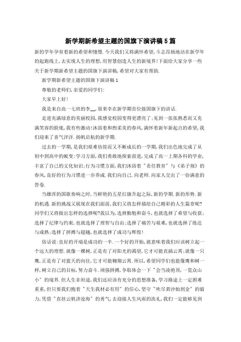 新学期新希望主题的国旗下演讲稿5篇