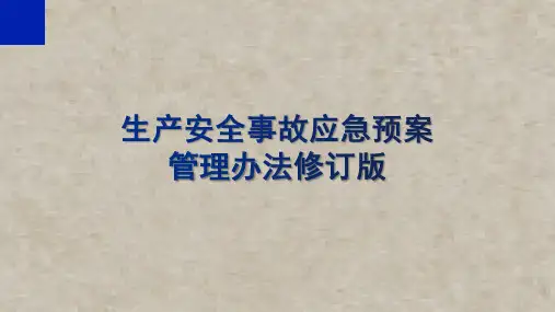 生产安全事故应急预案管理办法修订版解读