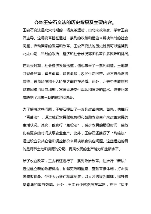 介绍王安石变法的历史背景及主要内容。