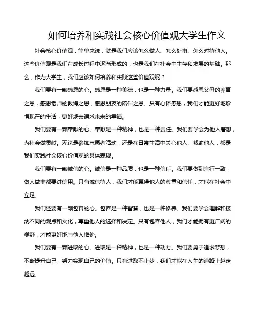 如何培养和实践社会核心价值观大学生作文