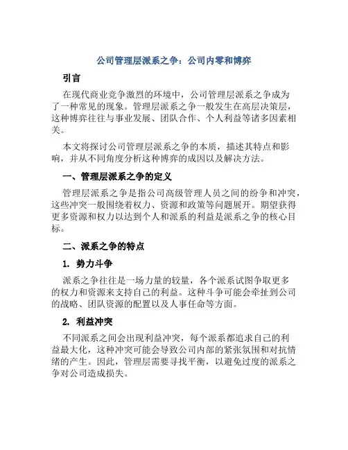 公司管理层派系之争：公司内零和博弈