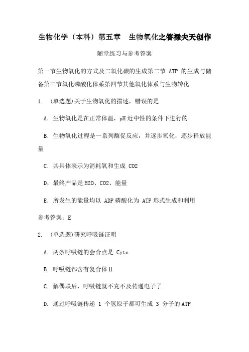 生物化学(本科)第五章 生物氧化随堂练习与参考答案