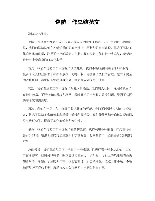 巡防工作总结范文