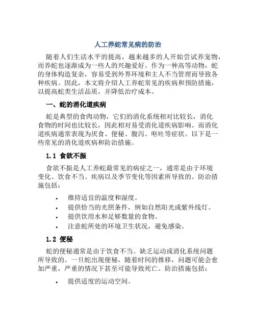 人工养蛇常见病的防治
