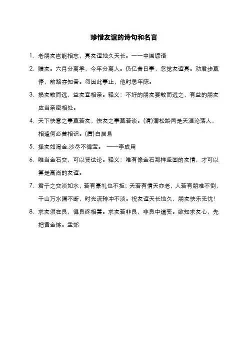 珍惜友谊的诗句和名言