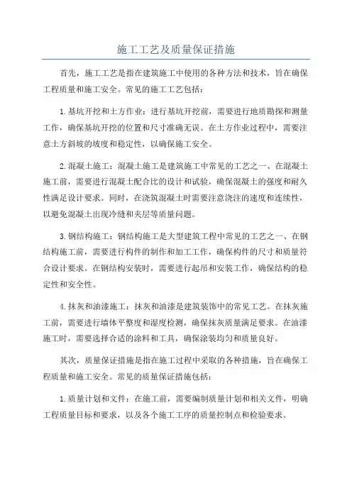 施工工艺及质量保证措施