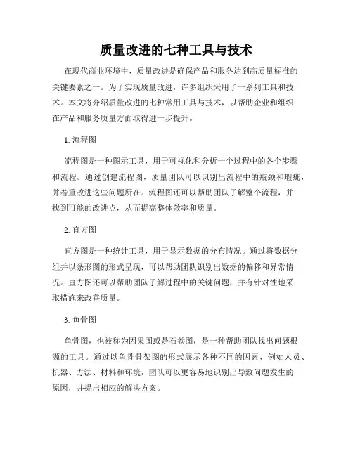 质量改进的七种工具与技术
