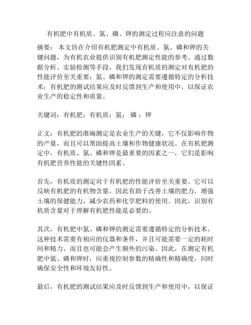 有机肥中有机质、氮、磷、钾的测定过程应注意的问题