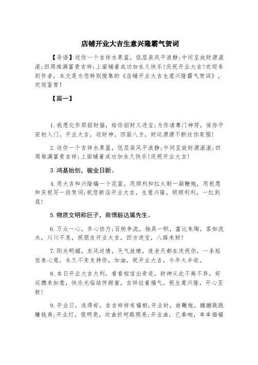 店铺开业大吉生意兴隆霸气贺词
