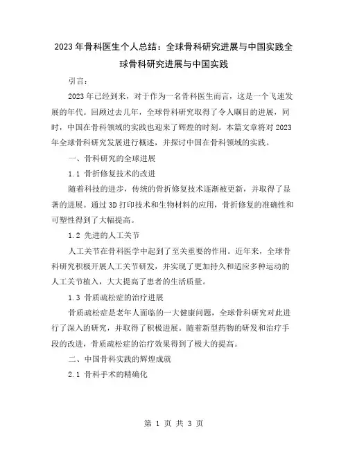 2023年骨科医生个人总结：全球骨科研究进展与中国实践
