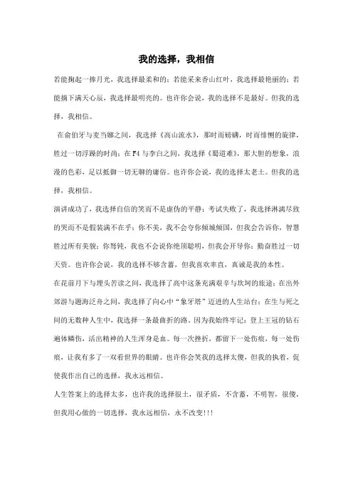 我的选择,我相信_初中初二作文600字