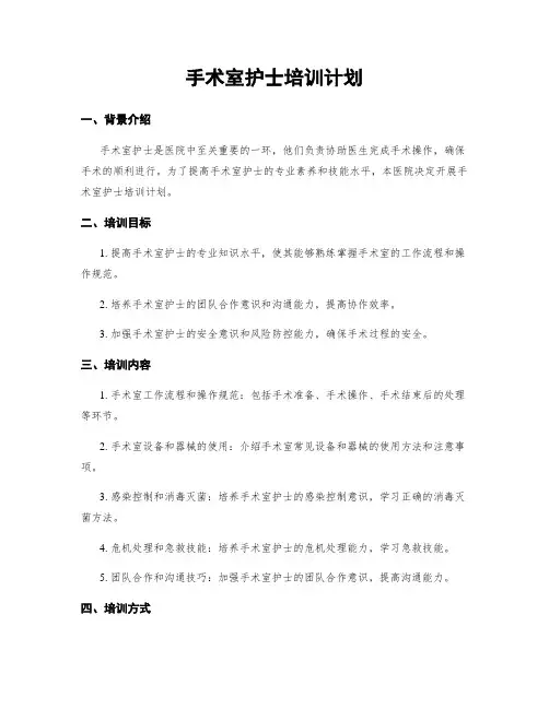 手术室护士培训计划