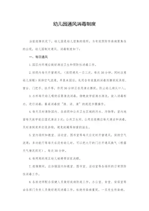 幼儿园通风消毒制度