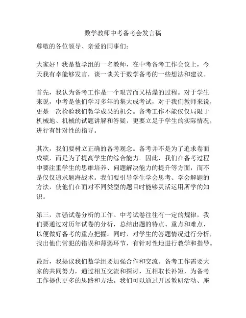 数学教师中考备考会发言稿