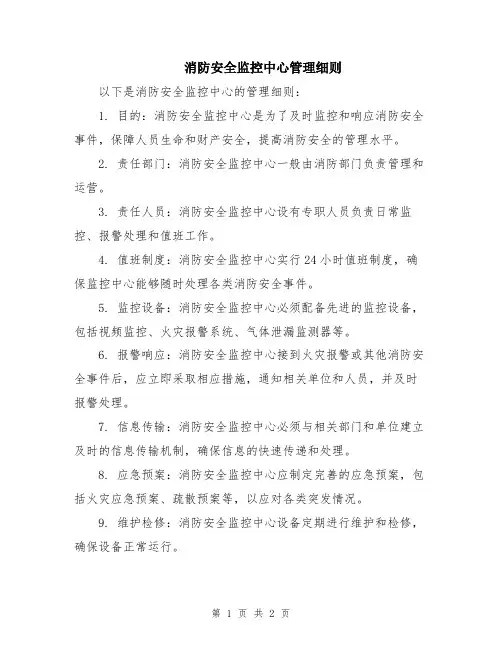 消防安全监控中心管理细则