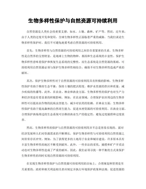 生物多样性保护与自然资源可持续利用