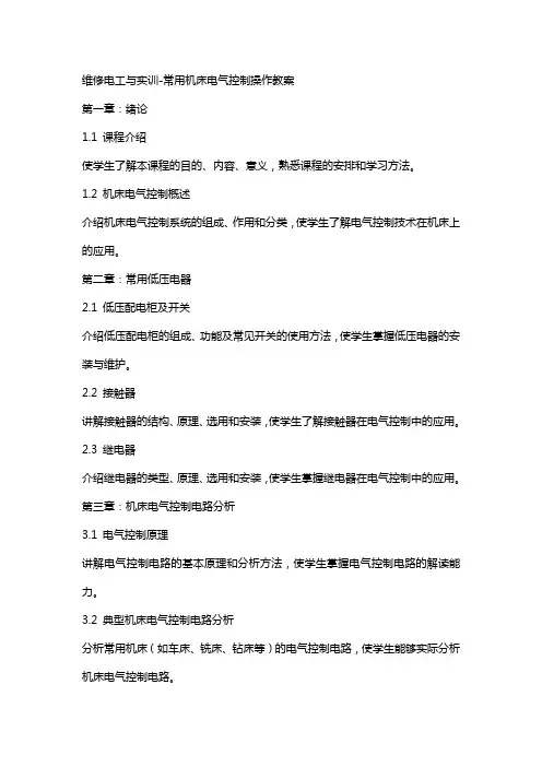 维修电工与实训常用机床电气控制操作教案