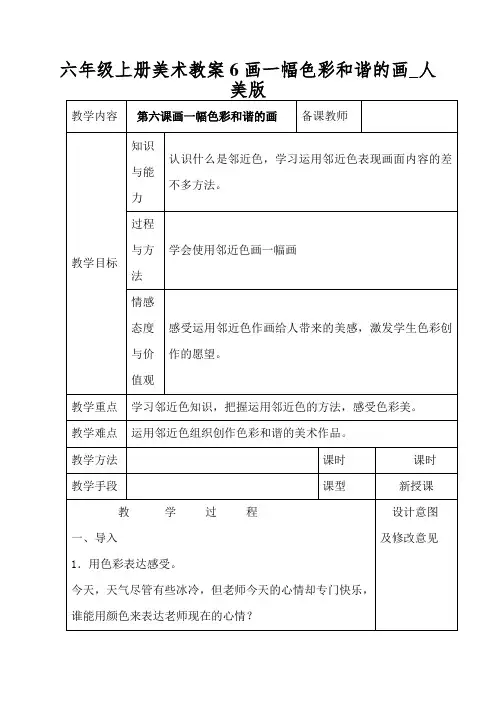 六年级上册美术教案6画一幅色彩和谐的画_人美版