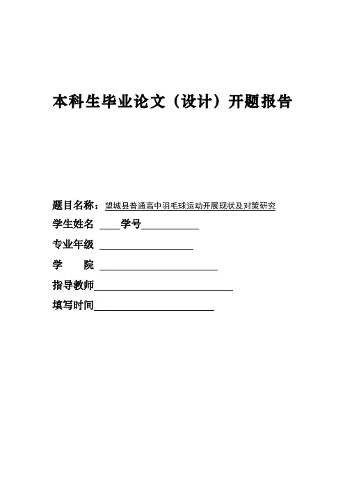 开题报告-普通高中羽毛球运动开展现状及对策研究