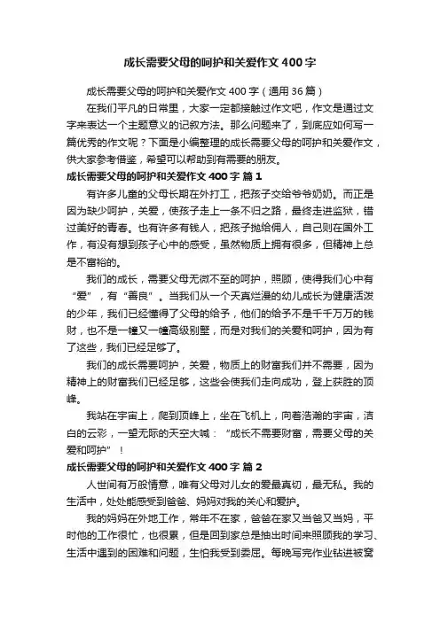 成长需要父母的呵护和关爱作文400字（通用36篇）