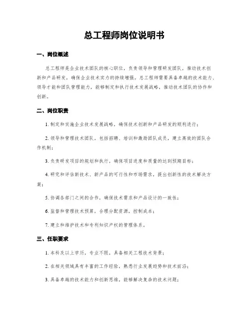 总工程师岗位说明书