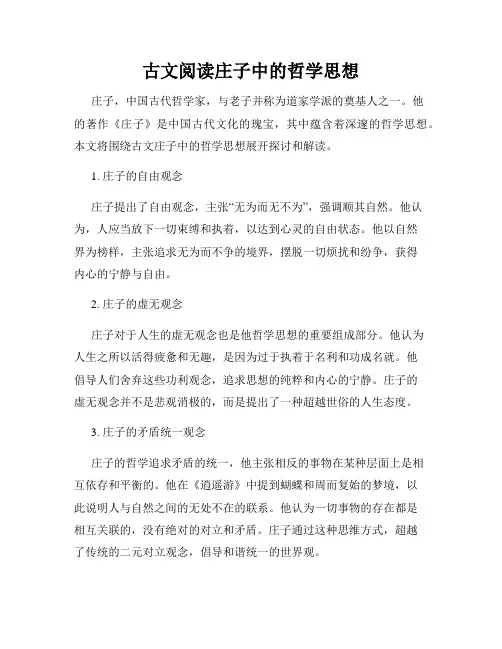 古文阅读庄子中的哲学思想