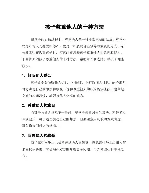 孩子尊重他人的十种方法