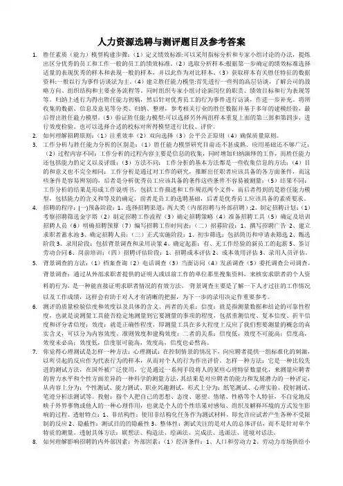 人力资源选聘与测评题目及参考答案