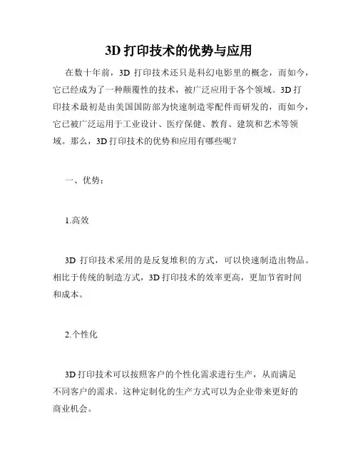 3D打印技术的优势与应用