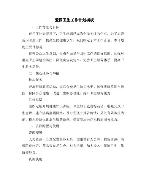爱国卫生工作计划模板 (2)