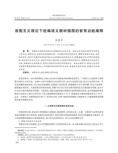 语图互文理论下统编语文教材插图的智育功能阐释