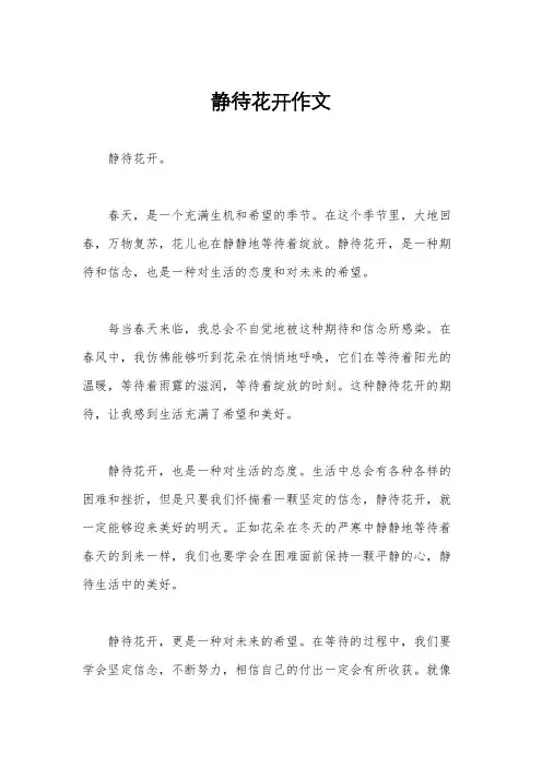 静待花开作文