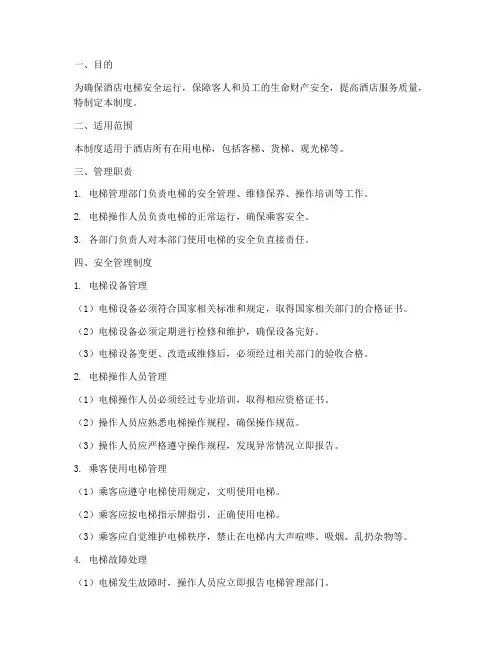 酒店电梯安全管理制度